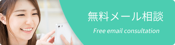無料メール相談