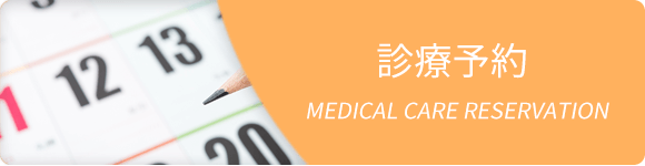 診療予約
