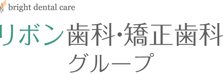リボン歯科・矯正歯科グループ