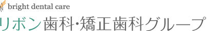 リボン歯科・矯正歯科グループ