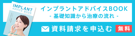 インプラントアドバイスBOOK - 基礎知識から治療の流れ - 無料申込