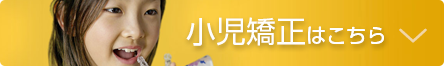 小児矯正について